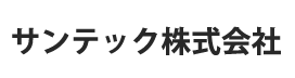 サンテック株式会社